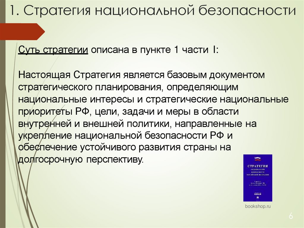 1. Стратегия национальной безопасности