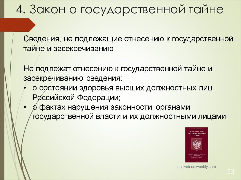 4. Закон о государственной тайне