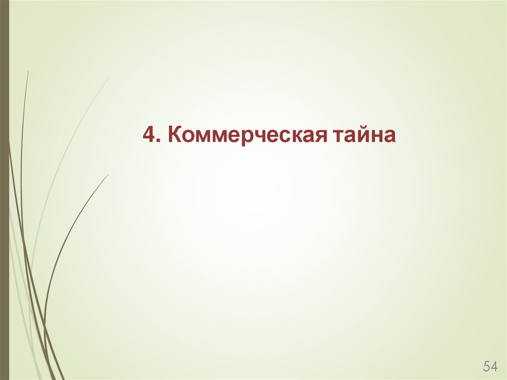 4. Коммерческая тайна