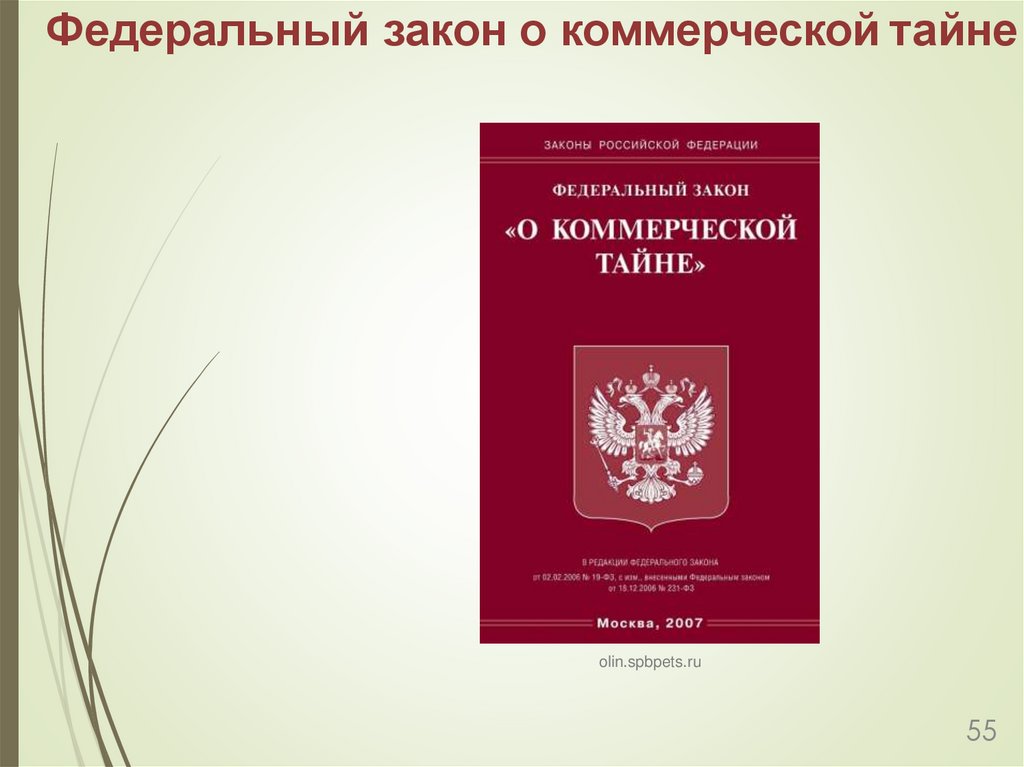 Федеральный закон о коммерческой тайне