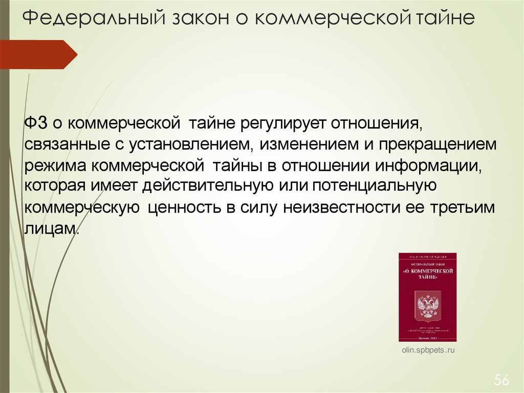 Федеральный закон о коммерческой тайне