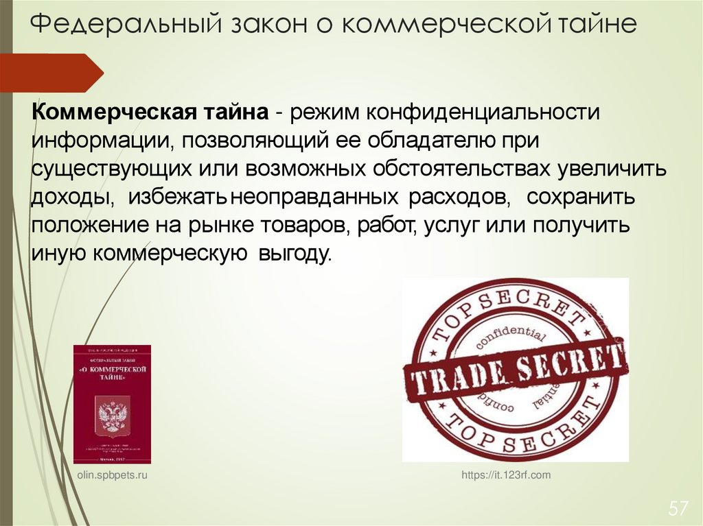 Федеральный закон о коммерческой тайне