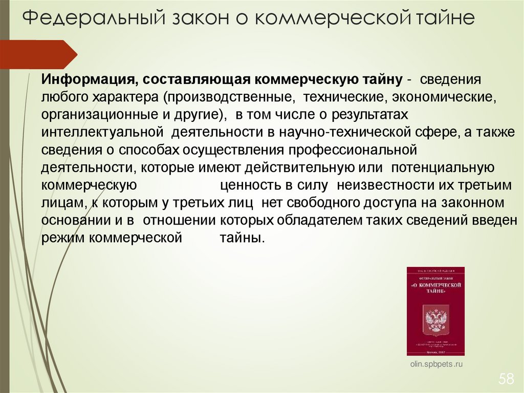 Федеральный закон о коммерческой тайне