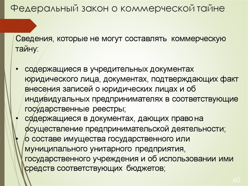 Федеральный закон о коммерческой тайне