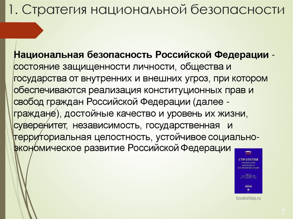 1. Стратегия национальной безопасности