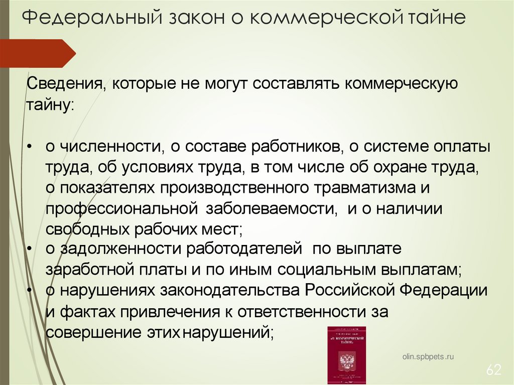 Федеральный закон о коммерческой тайне