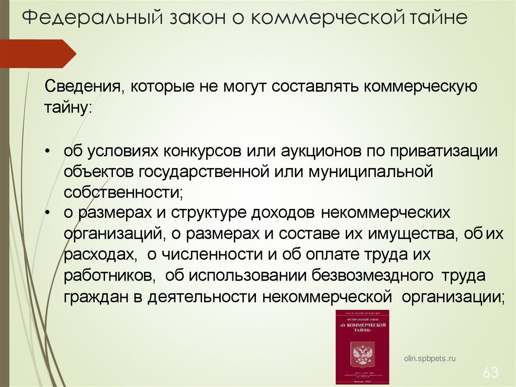 Федеральный закон о коммерческой тайне