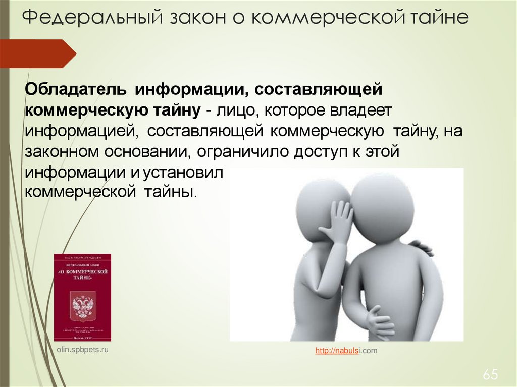 Федеральный закон о коммерческой тайне