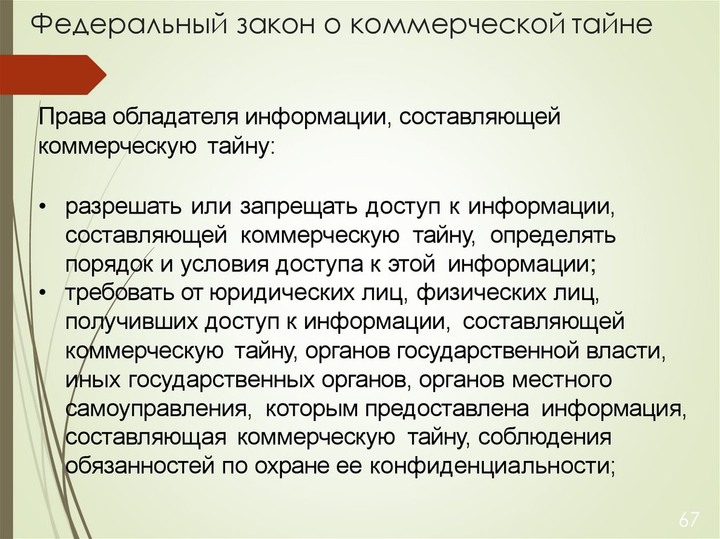 Федеральный закон о коммерческой тайне