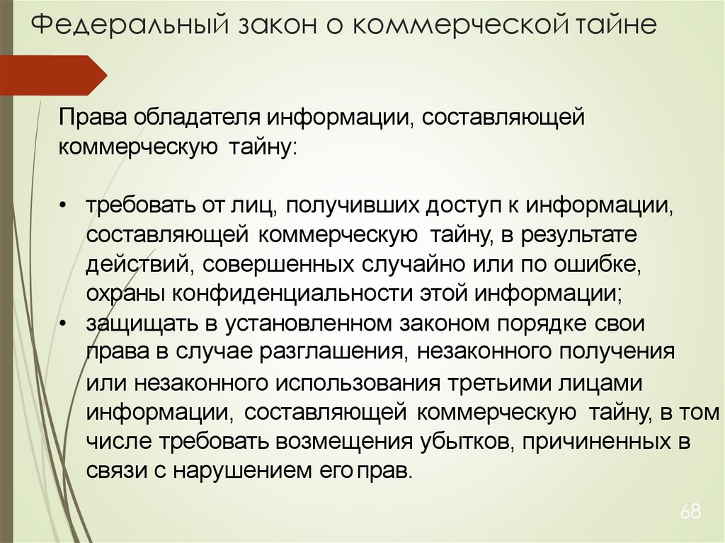 Федеральный закон о коммерческой тайне