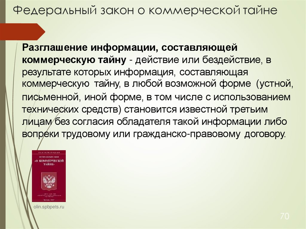 Федеральный закон о коммерческой тайне