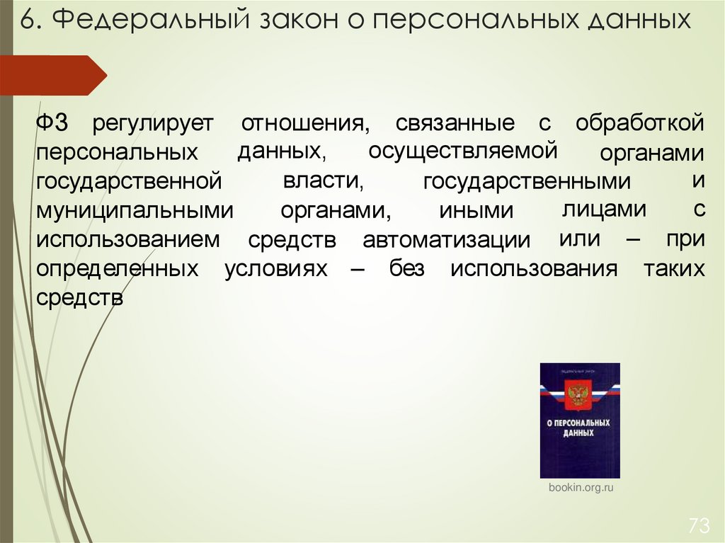 6. Федеральный закон о персональных данных