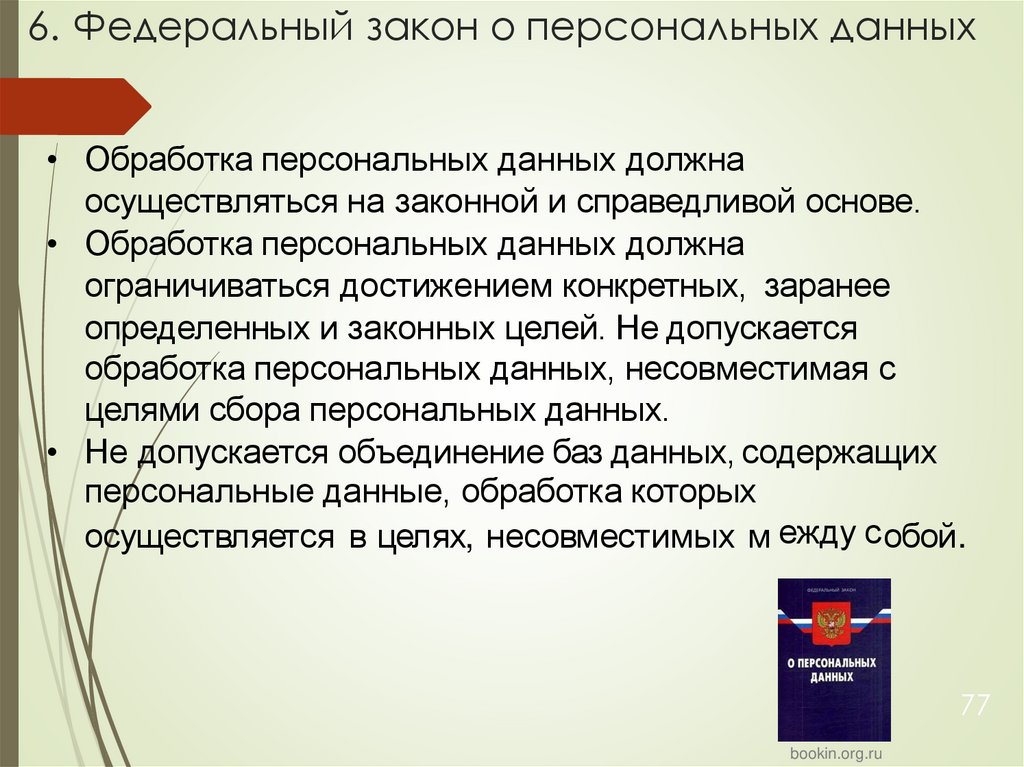 6. Федеральный закон о персональных данных