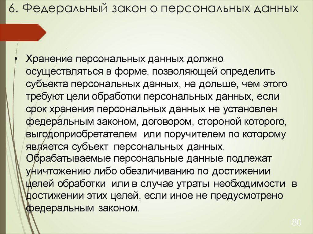 6. Федеральный закон о персональных данных