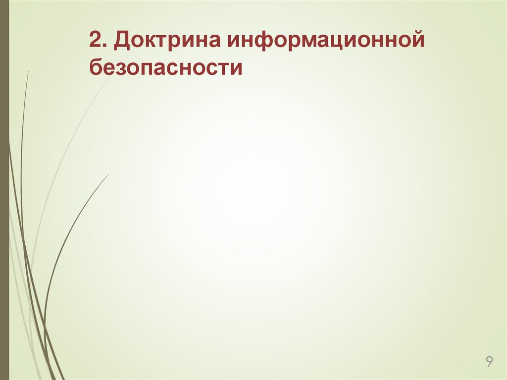 2. Доктрина информационной безопасности