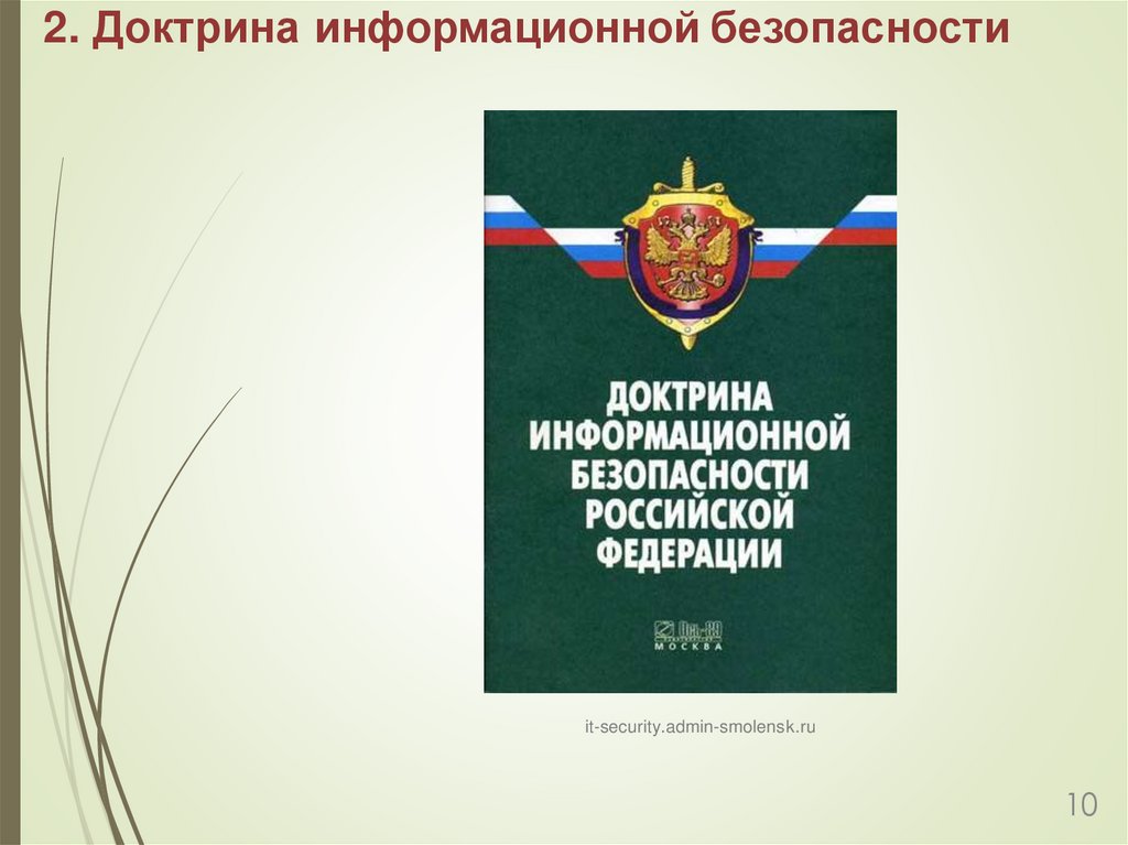 2. Доктрина информационной безопасности