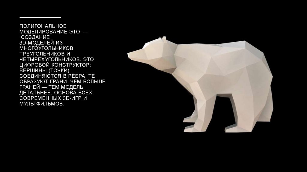 Полигональное моделирование это — Создание 3D-моделей из многоугольников треугольников и четырёхугольников. Это цифровой