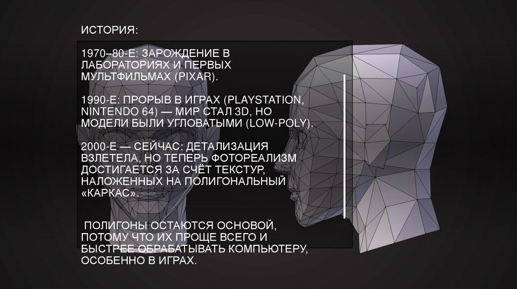 История: 1970–80-е: Зарождение в лабораториях и первых мультфильмах (Pixar). 1990-е: Прорыв в играх (PlayStation, Nintendo 64)
