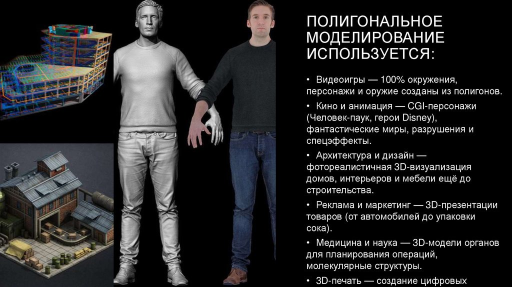 Полигональное Моделирование используется: