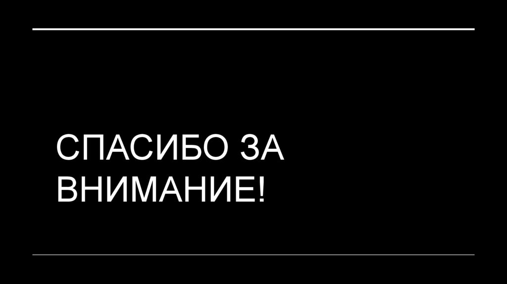 Спасибо за внимание!