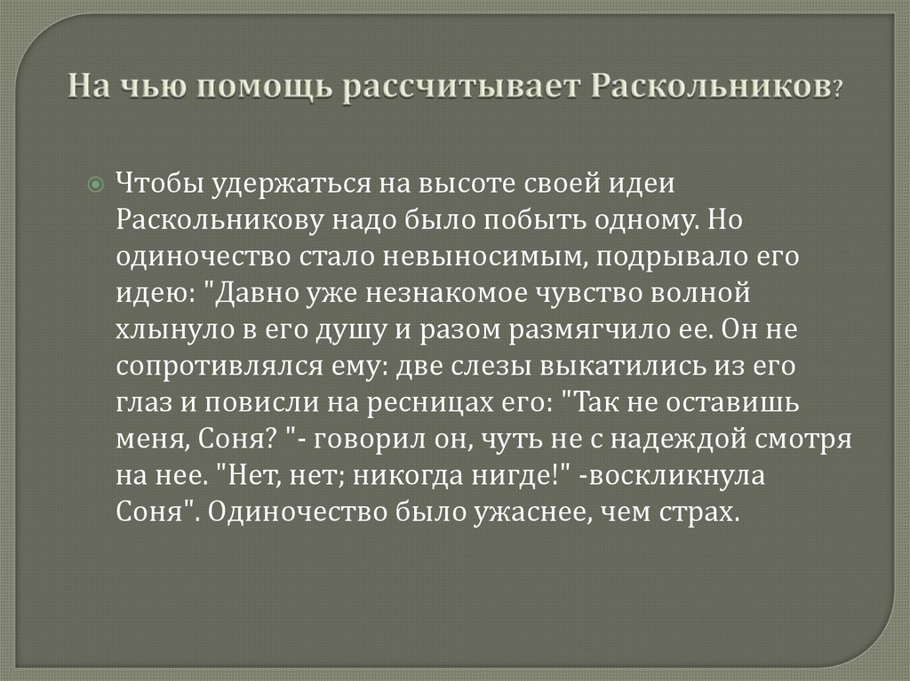 На чью помощь рассчитывает Раскольников?