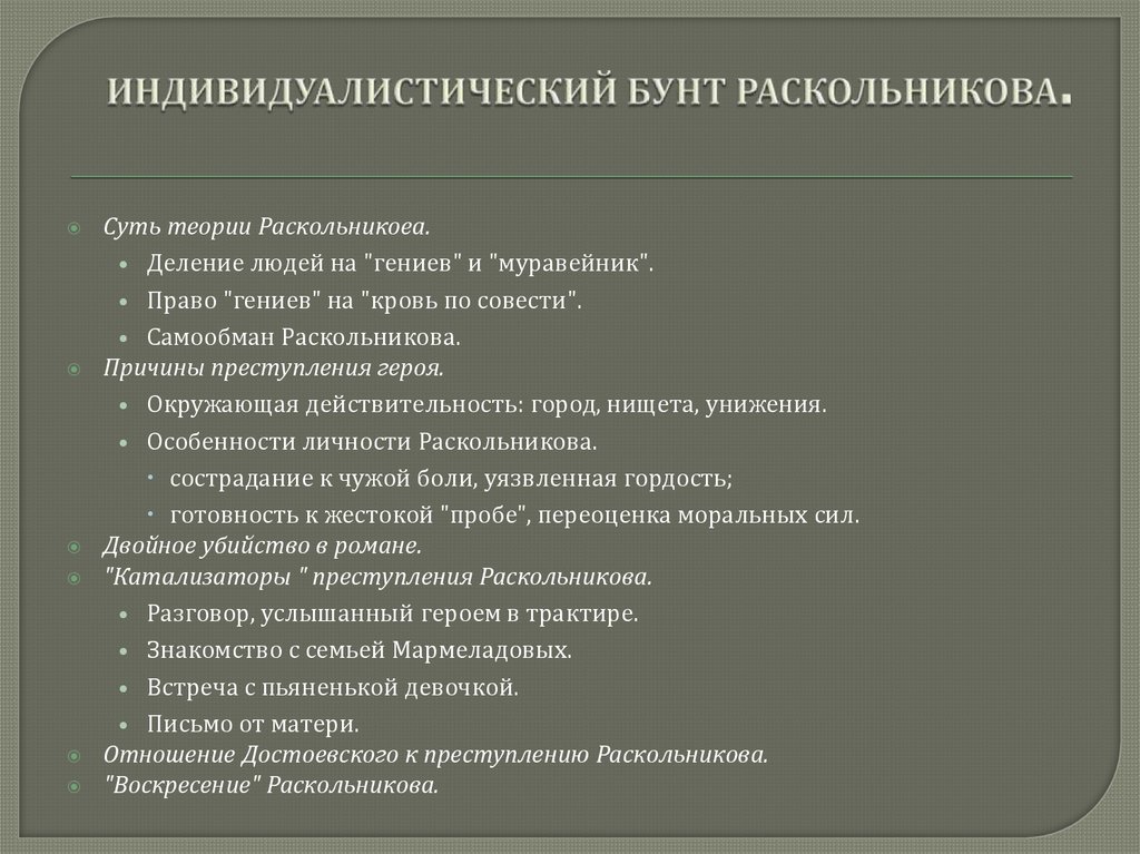 ИНДИВИДУАЛИСТИЧЕСКИЙ БУНТ РАСКОЛЬНИКОВА.