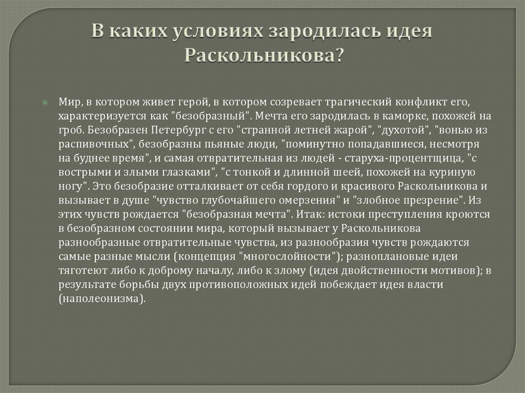 В каких условиях зародилась идея Раскольникова?