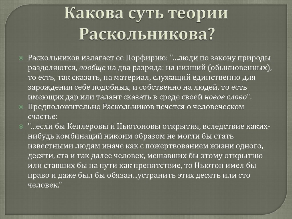 Какова суть теории Раскольникова?