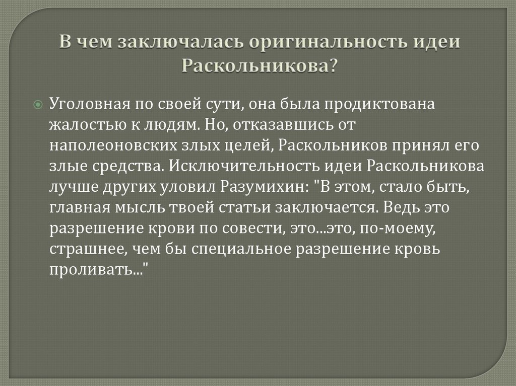 В чем заключалась оригинальность идеи Раскольникова?