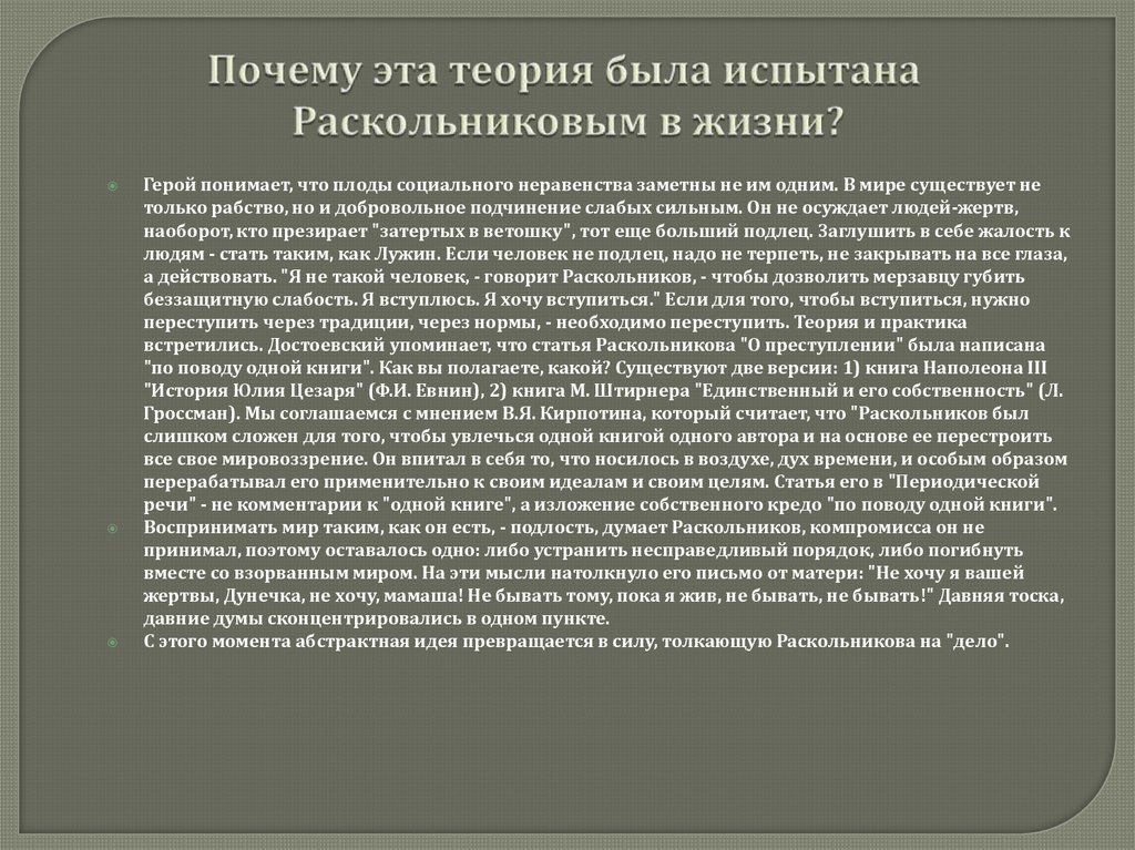Почему эта теория была испытана Раскольниковым в жизни?