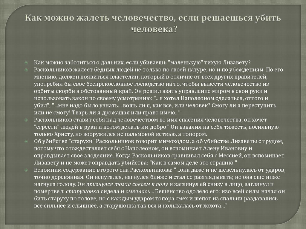 Как можно жалеть человечество, если решаешься убить человека?