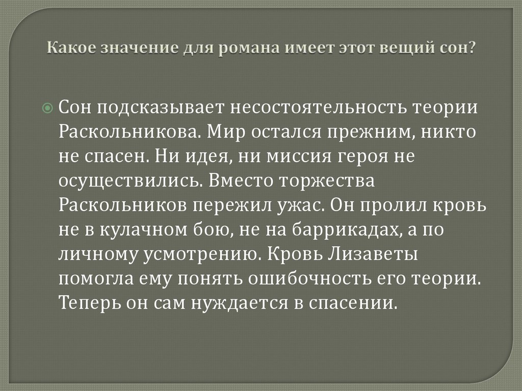 Какое значение для романа имеет этот вещий сон?