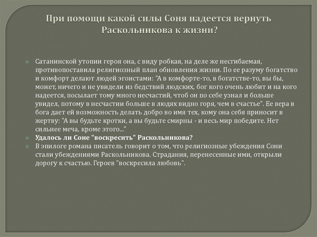 При помощи какой силы Соня надеется вернуть Раскольникова к жизни?