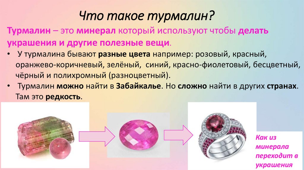 Что такое турмалин?