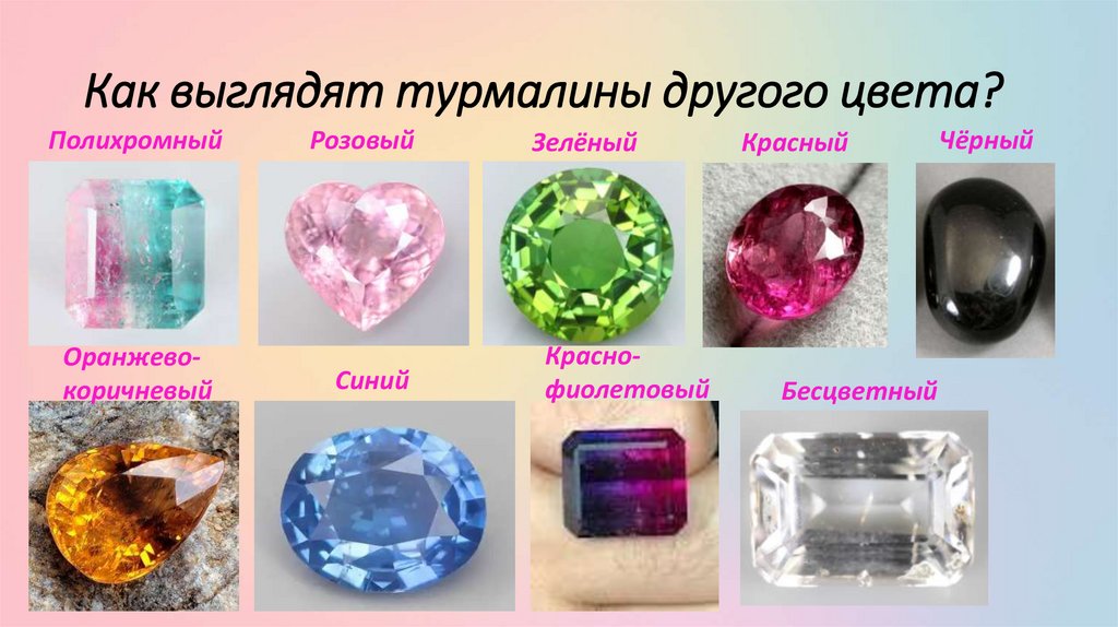 Как выглядят турмалины другого цвета?