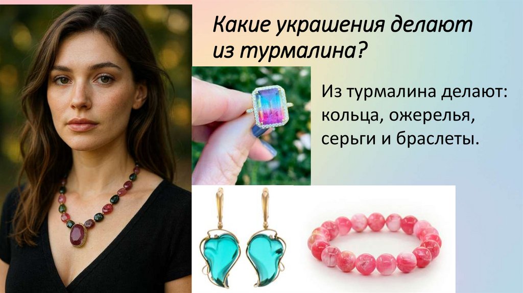 Какие украшения делают из турмалина?