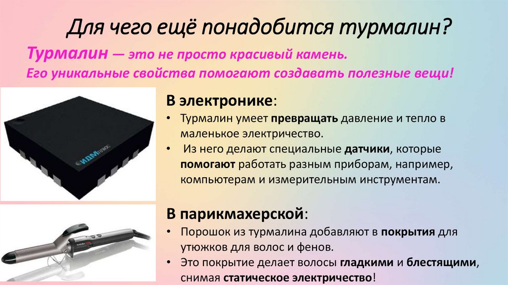 Для чего ещё понадобится турмалин?