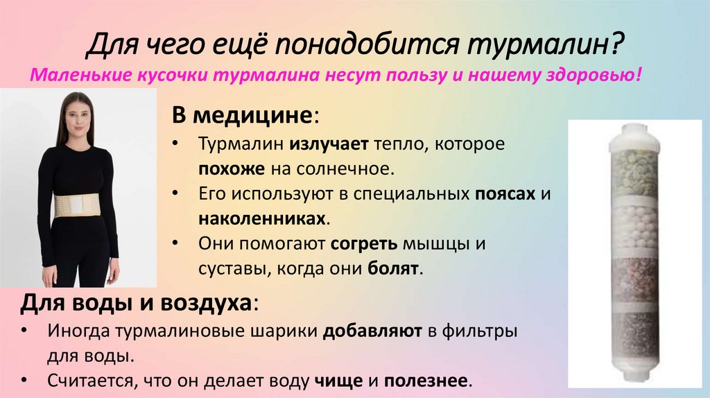 Для чего ещё понадобится турмалин?