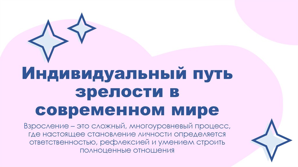 Индивидуальный путь зрелости в современном мире