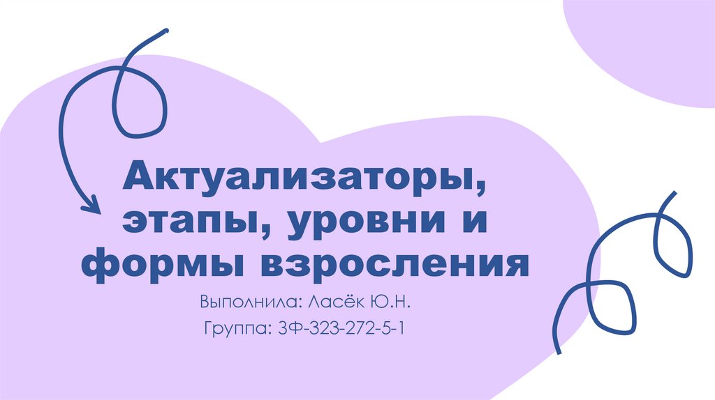 Актуализаторы, этапы, уровни и формы взросления