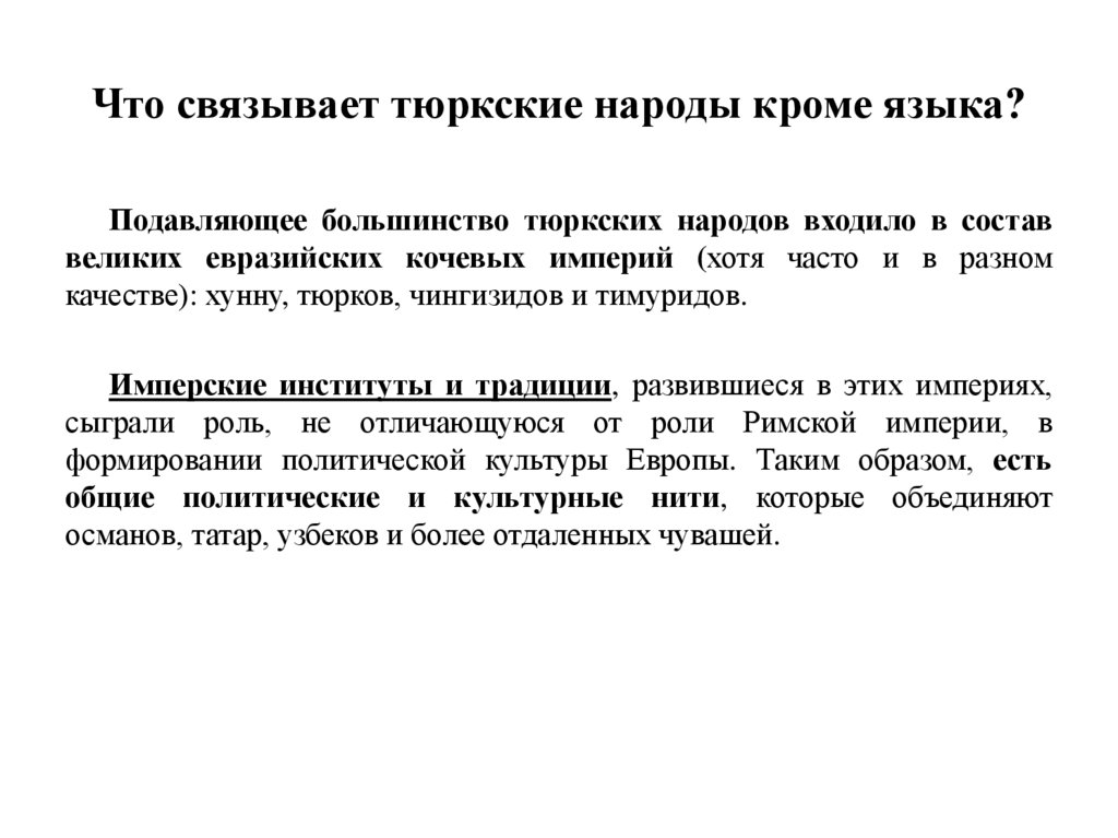 Что связывает тюркские народы кроме языка?