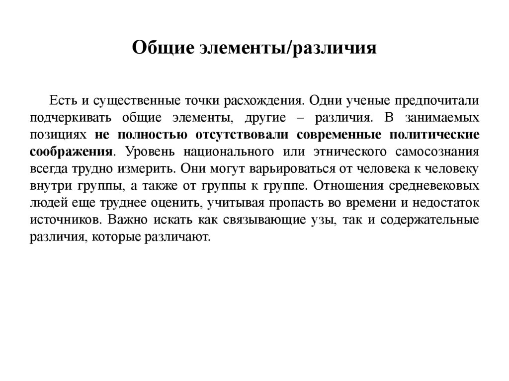 Общие элементы/различия