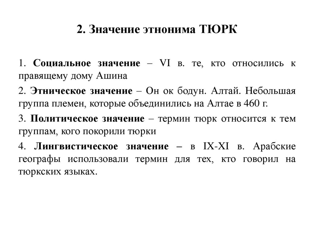 2. Значение этнонима ТЮРК