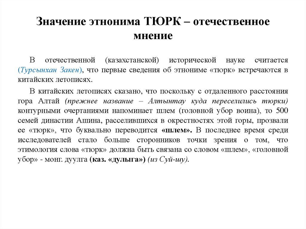Значение этнонима ТЮРК – отечественное мнение