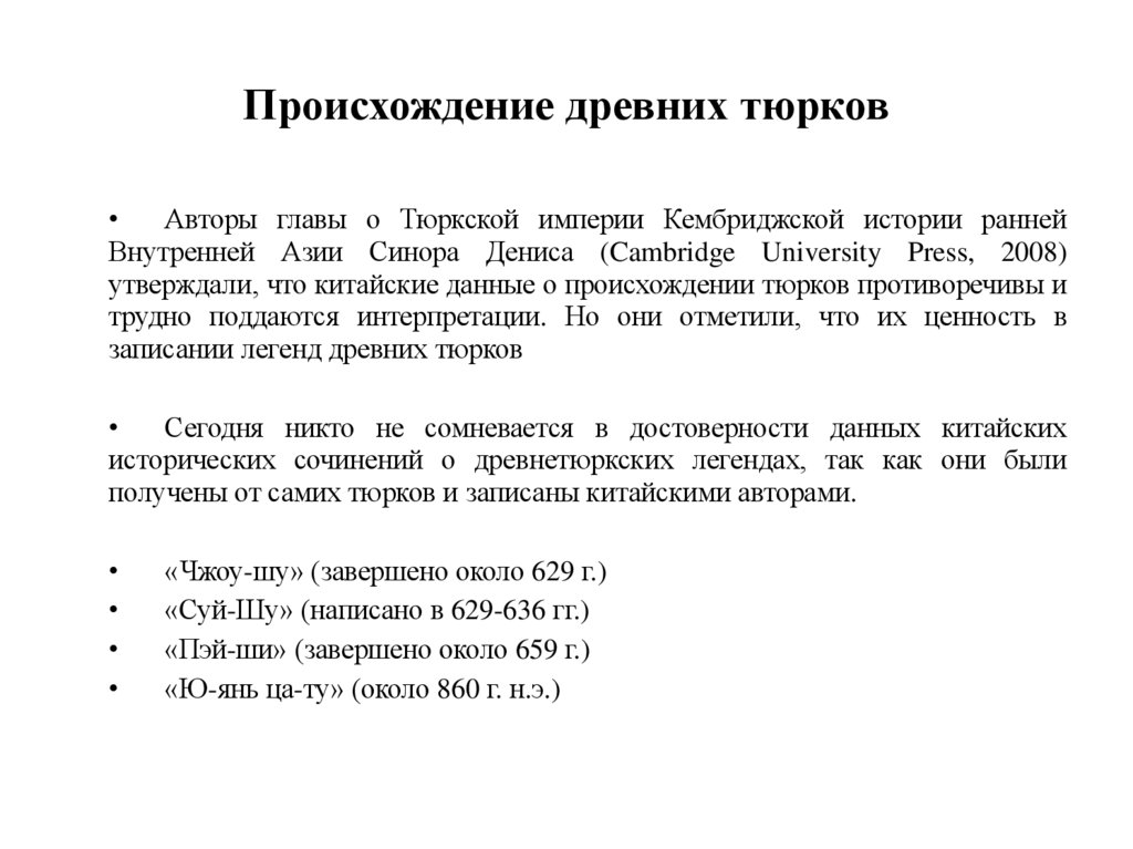 Происхождение древних тюрков