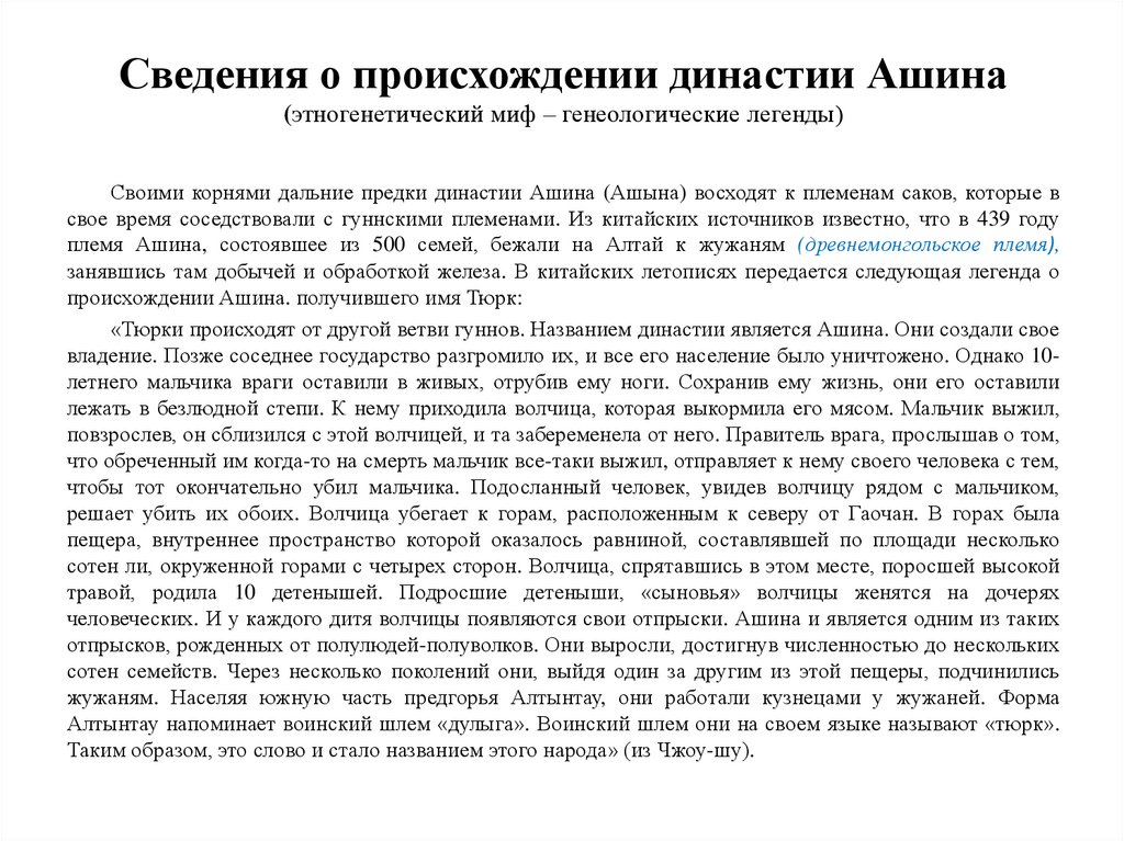 Сведения о происхождении династии Ашина (этногенетический миф – генеологические легенды)