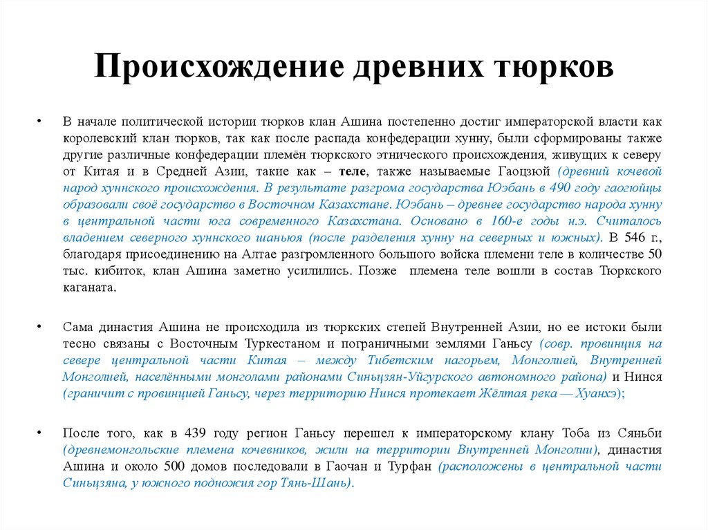 Происхождение древних тюрков