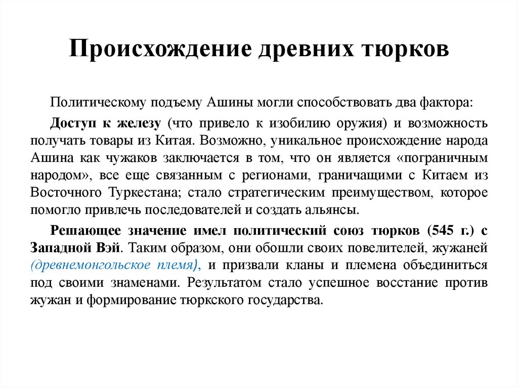 Происхождение древних тюрков