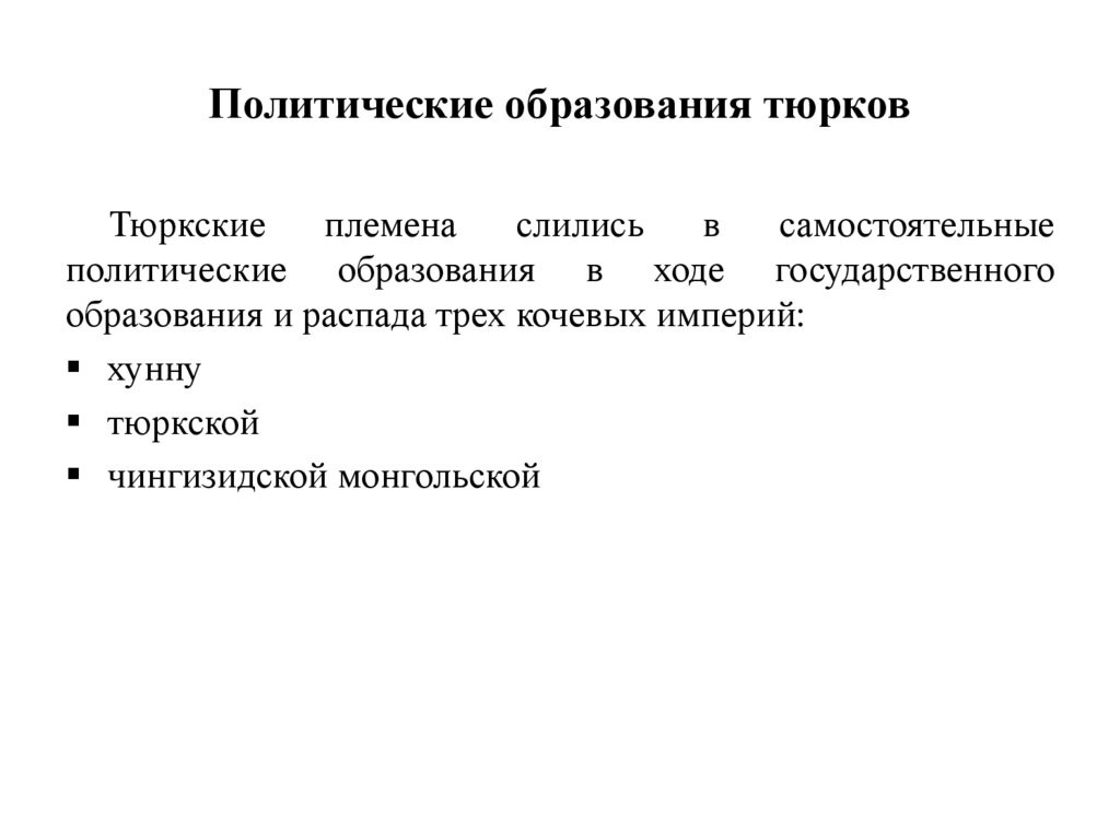 Политические образования тюрков