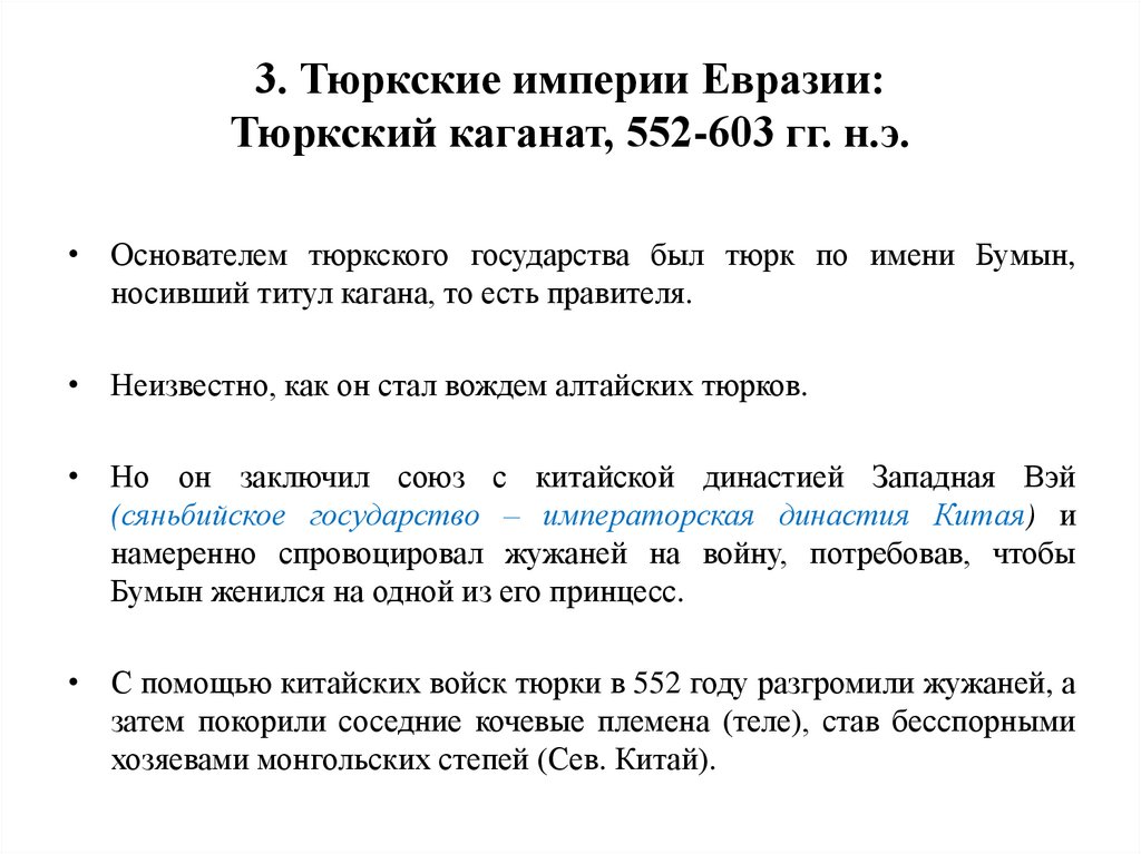 3. Тюркские империи Евразии: Тюркский каганат, 552-603 гг. н.э.